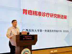 《胃癌精准诊疗研究新进展》专题学术讲座