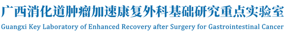 广西消化道肿瘤加速康复外科基础研究重点实验室
